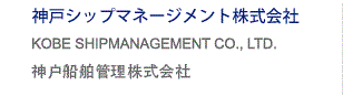 神戸シップマネージメント株式会社