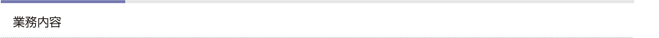 業務内容